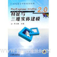 Pro/Engineer Wildfire2.0特征与三维实体建模(附光盘)
