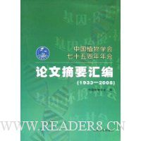  �й�ֲ��ѧ����ʮ�������������ժҪ���(1933-2008)