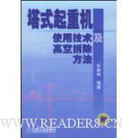 塔式起重机使用技术及高空拆除方法