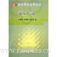 液压传动(高等学校教学用书)