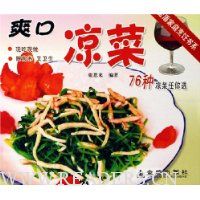 爽口凉菜76种/金盾家庭烹饪书系