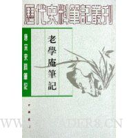 老学庵笔记:唐宋史料笔记