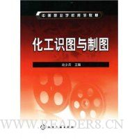 化工识图与制图