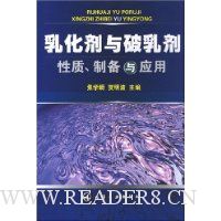 乳化剂与破乳剂性质、制备与应用