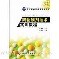 药物制剂技术实训教程