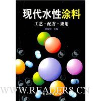 现代水性涂料:工艺配方应用