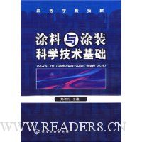 涂料与涂装科学技术基础