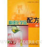 精细化学品配方4