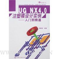 UG NX4.0注塑模设计实例:入门到精通(附盘)