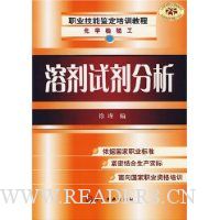 溶剂试剂分析(化学检验工)