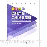 塑料产品工业设计基础