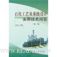 石化工艺及系统设计实用技术问答(第2版)