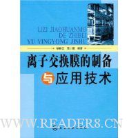 离子交换膜的制备与应用技术