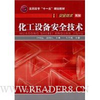 化工设备安全技术