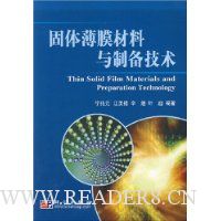 固体薄膜材料与制备技术