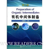 有机中间体制备(第3版)