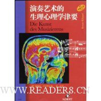 演奏艺术的生理心理学津要