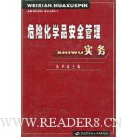 危险化学品安全管理实务