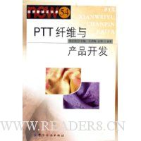 PTT纤维及产品的开发