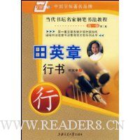 田英章行书
