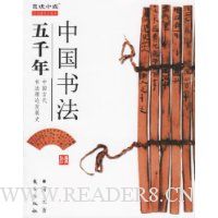 中国书法五千年(特价)