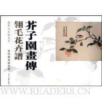 芥子园画传:翎毛花卉谱(竖排本)