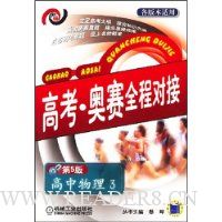 高考·奥赛全程对接:高中物理3(第5版)