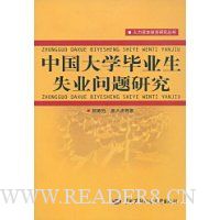  �й���ѧ��ҵ��ʧҵ�����о�