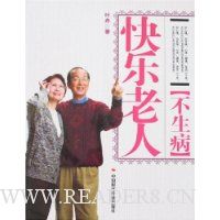 快乐老人不生病
