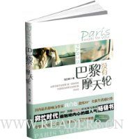 巴黎没有摩天轮