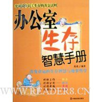 办公室生存智慧手册(改变命运的生存智慧与处事哲学)