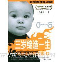 三岁缔造一生:冯德全早教方案1