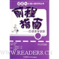 前程指南:日语求学求职(附光盘)