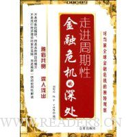 走进周期性金融危机的深处
