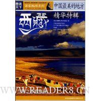 中国最美的地方精华特辑·西藏