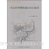社会转型期的城市社区建设