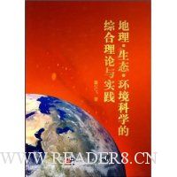 地理生态环境科学的综合理论与实践
