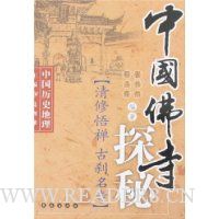 中国佛寺探秘