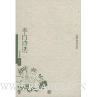 李白诗选