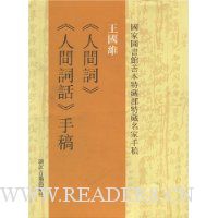 王国维人间词·人间词话手稿(国家图书馆善本特藏部特藏名家手稿)