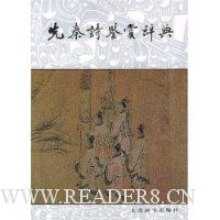 先秦诗鉴赏辞典(精装)