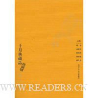 十月典藏品:黄卷(中篇小说)