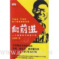 向前进:一个青春时代的奋斗史(王宝强自传)