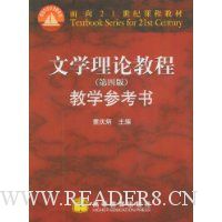文学理论教程教学参考书(第4版)(附赠CD光盘1张)