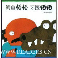鳄鱼怕怕牙医怕怕(精装)