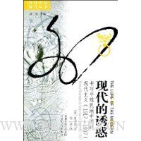 现代的诱惑:书写半殖民地中国的现代主义(1917-1937)