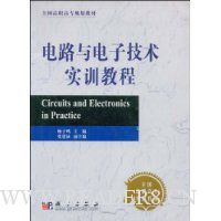 电路与电子技术实训教程/全国高职高专规划教材