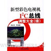 新型彩色电视机I2C总线调整大全(续)