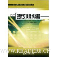 现代交换技术教程