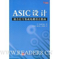 ASIC设计:混合信号集成电路设计指南